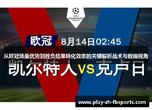 从欧冠场面优势到胜负结果转化效率的关键解析战术与数据视角