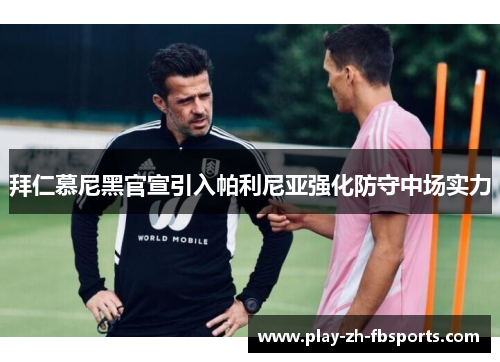 拜仁慕尼黑官宣引入帕利尼亚强化防守中场实力