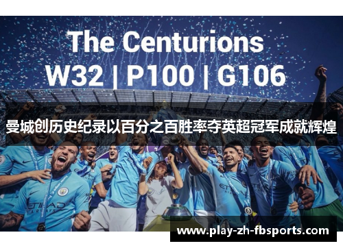 曼城创历史纪录以百分之百胜率夺英超冠军成就辉煌