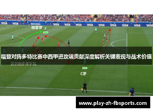 福登对阵多特比赛中西甲进攻端贡献深度解析关键表现与战术价值