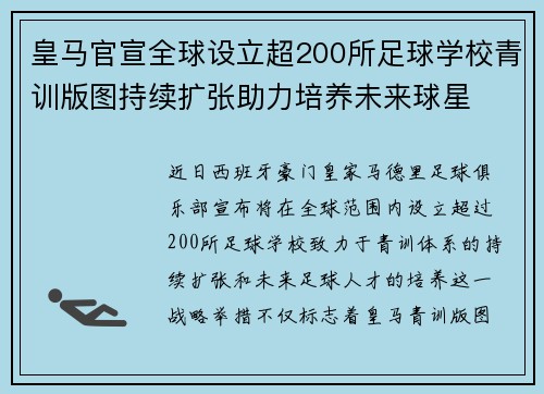 皇马官宣全球设立超200所足球学校青训版图持续扩张助力培养未来球星 ⚽🌍