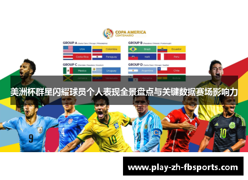 美洲杯群星闪耀球员个人表现全景盘点与关键数据赛场影响力