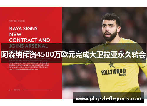 阿森纳斥资4500万欧元完成大卫拉亚永久转会