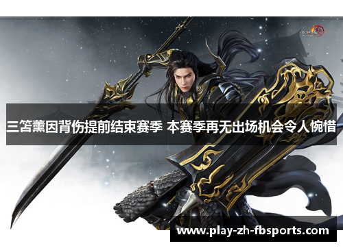 三笘薰因背伤提前结束赛季 本赛季再无出场机会令人惋惜