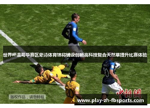 世界杯温哥华赛区卑诗体育馆将铺设创新高科技复合天然草提升比赛体验