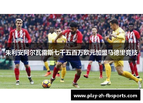 朱利安阿尔瓦雷斯七千五百万欧元加盟马德里竞技