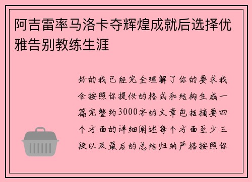 阿吉雷率马洛卡夺辉煌成就后选择优雅告别教练生涯