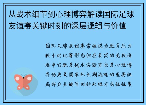 从战术细节到心理博弈解读国际足球友谊赛关键时刻的深层逻辑与价值
