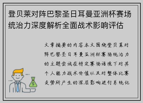 登贝莱对阵巴黎圣日耳曼亚洲杯赛场统治力深度解析全面战术影响评估