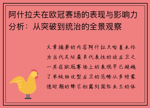 阿什拉夫在欧冠赛场的表现与影响力分析：从突破到统治的全景观察