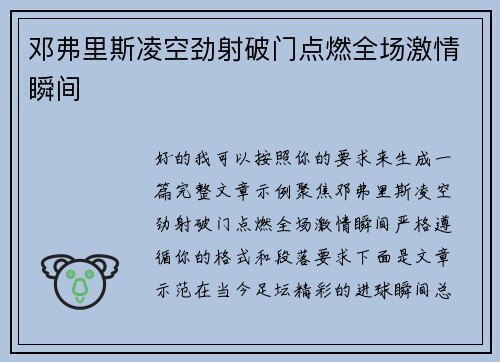 邓弗里斯凌空劲射破门点燃全场激情瞬间