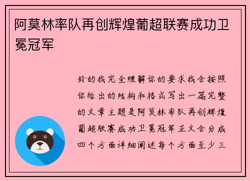 阿莫林率队再创辉煌葡超联赛成功卫冕冠军