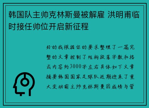 韩国队主帅克林斯曼被解雇 洪明甫临时接任帅位开启新征程