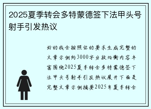 2025夏季转会多特蒙德签下法甲头号射手引发热议