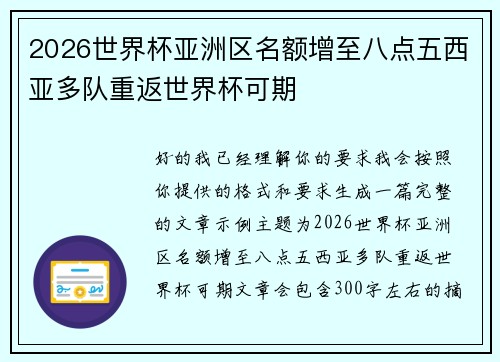 2026世界杯亚洲区名额增至八点五西亚多队重返世界杯可期