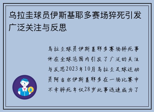 乌拉圭球员伊斯基耶多赛场猝死引发广泛关注与反思