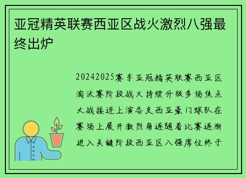 亚冠精英联赛西亚区战火激烈八强最终出炉