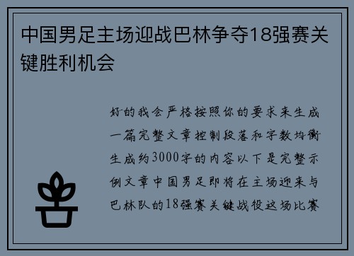 中国男足主场迎战巴林争夺18强赛关键胜利机会