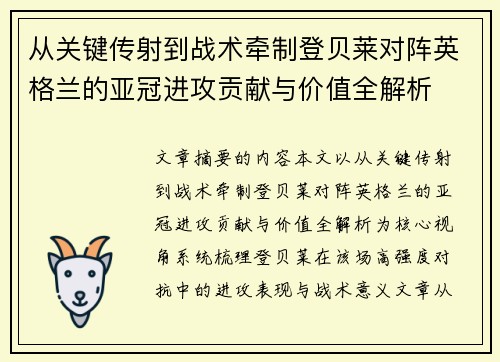 从关键传射到战术牵制登贝莱对阵英格兰的亚冠进攻贡献与价值全解析