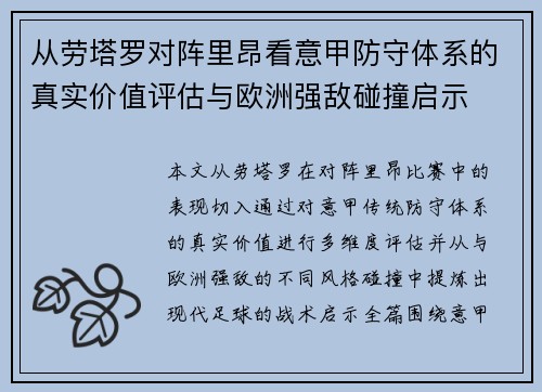 从劳塔罗对阵里昂看意甲防守体系的真实价值评估与欧洲强敌碰撞启示