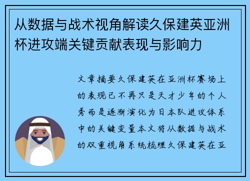 从数据与战术视角解读久保建英亚洲杯进攻端关键贡献表现与影响力