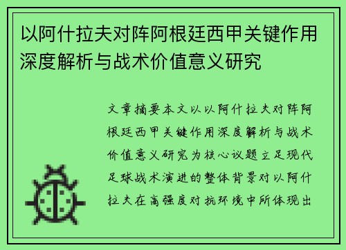 以阿什拉夫对阵阿根廷西甲关键作用深度解析与战术价值意义研究