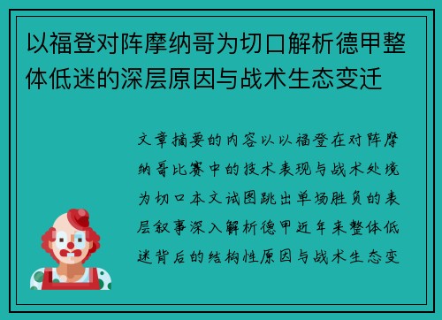 以福登对阵摩纳哥为切口解析德甲整体低迷的深层原因与战术生态变迁
