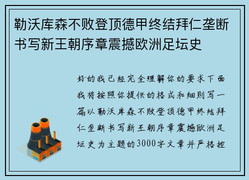 勒沃库森不败登顶德甲终结拜仁垄断书写新王朝序章震撼欧洲足坛史