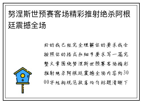 努涅斯世预赛客场精彩推射绝杀阿根廷震撼全场