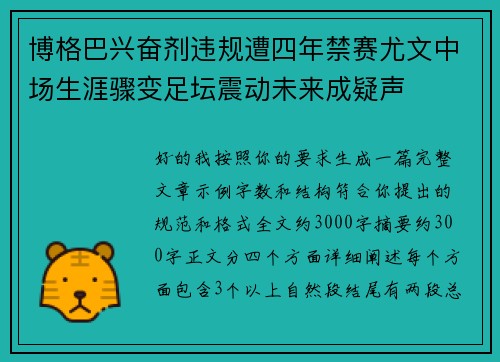 博格巴兴奋剂违规遭四年禁赛尤文中场生涯骤变足坛震动未来成疑声