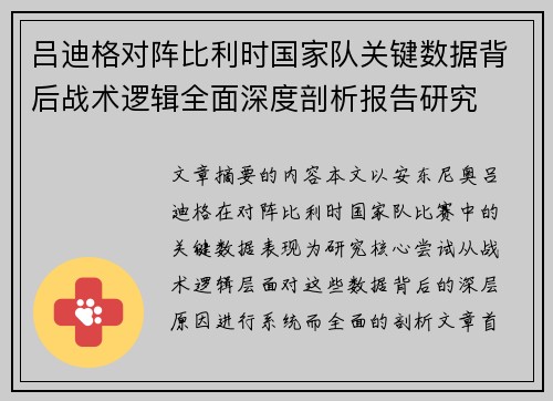 吕迪格对阵比利时国家队关键数据背后战术逻辑全面深度剖析报告研究
