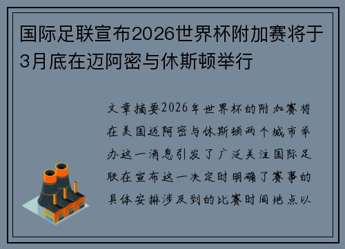 国际足联宣布2026世界杯附加赛将于3月底在迈阿密与休斯顿举行