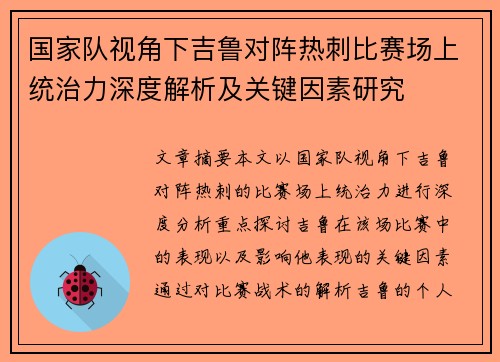 国家队视角下吉鲁对阵热刺比赛场上统治力深度解析及关键因素研究