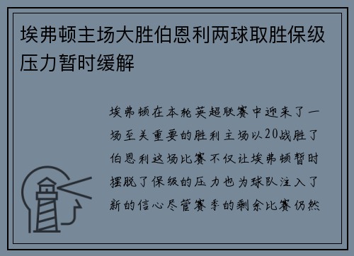 埃弗顿主场大胜伯恩利两球取胜保级压力暂时缓解