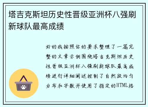 塔吉克斯坦历史性晋级亚洲杯八强刷新球队最高成绩