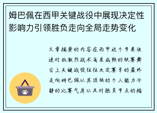 姆巴佩在西甲关键战役中展现决定性影响力引领胜负走向全局走势变化