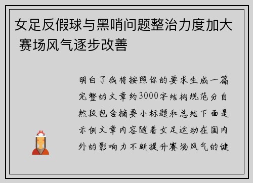 女足反假球与黑哨问题整治力度加大 赛场风气逐步改善