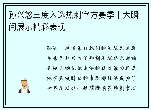 孙兴慜三度入选热刺官方赛季十大瞬间展示精彩表现