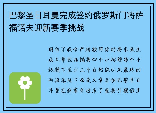 巴黎圣日耳曼完成签约俄罗斯门将萨福诺夫迎新赛季挑战