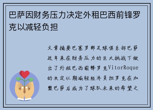 巴萨因财务压力决定外租巴西前锋罗克以减轻负担
