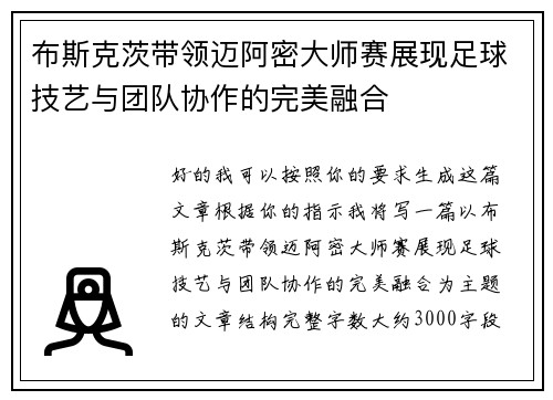 布斯克茨带领迈阿密大师赛展现足球技艺与团队协作的完美融合