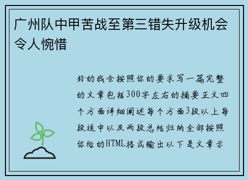 广州队中甲苦战至第三错失升级机会令人惋惜