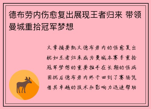 德布劳内伤愈复出展现王者归来 带领曼城重拾冠军梦想