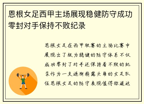 恩根女足西甲主场展现稳健防守成功零封对手保持不败纪录