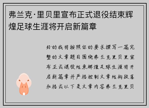 弗兰克·里贝里宣布正式退役结束辉煌足球生涯将开启新篇章
