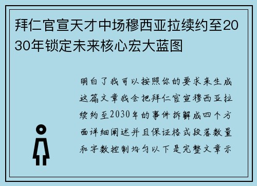 拜仁官宣天才中场穆西亚拉续约至2030年锁定未来核心宏大蓝图