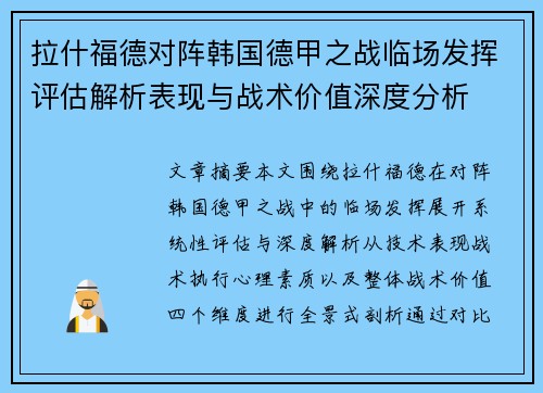 拉什福德对阵韩国德甲之战临场发挥评估解析表现与战术价值深度分析