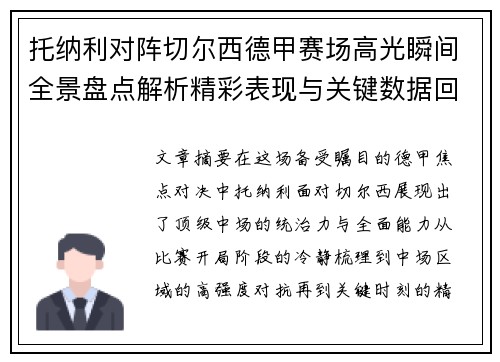 托纳利对阵切尔西德甲赛场高光瞬间全景盘点解析精彩表现与关键数据回顾