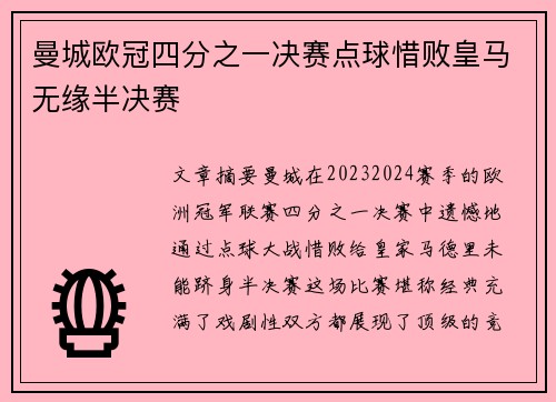 曼城欧冠四分之一决赛点球惜败皇马无缘半决赛