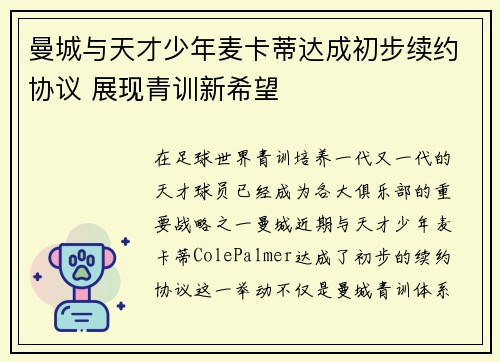 曼城与天才少年麦卡蒂达成初步续约协议 展现青训新希望